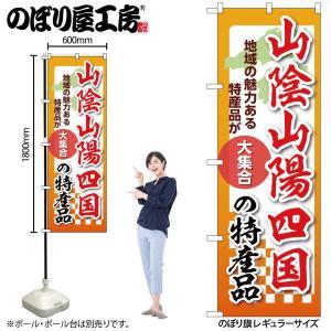 NOBORIYA のぼり屋 ☆N_のぼり 53632 山陰山陽四国の特産品 (53632)