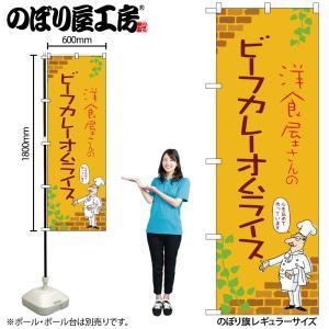 NOBORIYA のぼり屋 ☆N_のぼり 53761 ビーフカレーオムライス B (53761)