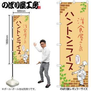 NOBORIYA のぼり屋 ☆N_のぼり 53776 ハントンライス B (53776)