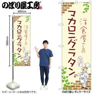 NOBORIYA のぼり屋 ☆N_のぼり 53820 マカロニグラタン A (53820)