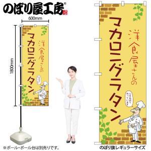 NOBORIYA のぼり屋 ☆N_のぼり 53821 マカロニグラタン B (53821)