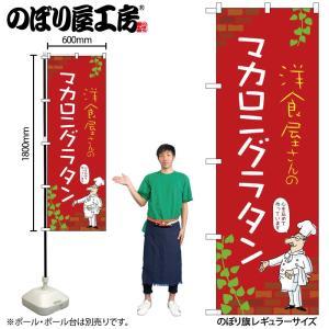 NOBORIYA のぼり屋 ☆N_のぼり 53822 マカロニグラタン C (53822)