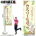 のぼり屋(Noboriya) ☆N_のぼり 53856 カニクリームコロッケ A (53856)
