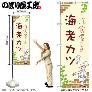 NOBORIYA のぼり屋 ☆N_のぼり 53865 海老カツ A (53865)