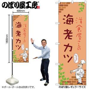 NOBORIYA のぼり屋 ☆N_のぼり 53866 海老カツ B (53866)