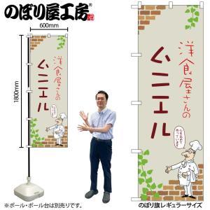 NOBORIYA のぼり屋 ☆N_のぼり 53885 ムニエル C (53885)
