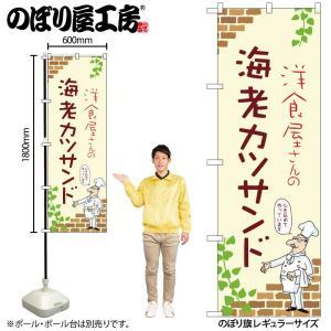NOBORIYA のぼり屋 ☆N_のぼり 53904 海老カツサンド A (53904)