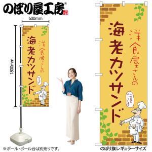 NOBORIYA のぼり屋 ☆N_のぼり 53905 海老カツサンド B (53905)