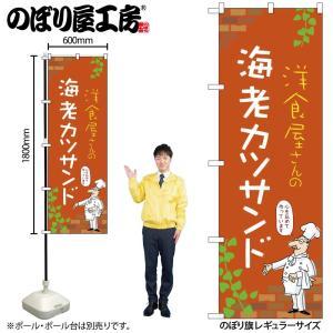 NOBORIYA のぼり屋 ☆N_のぼり 53906 海老カツサンド C (53906)