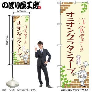 NOBORIYA のぼり屋 ☆N_のぼり 53943 オニオングラタンスープ A (53943)