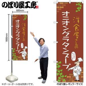 NOBORIYA のぼり屋 ☆N_のぼり 53945 オニオングラタンスープ C (53945)