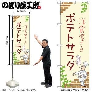 NOBORIYA のぼり屋 ☆N_のぼり 53946 ポテトサラダ A (53946)