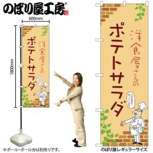 NOBORIYA のぼり屋 ☆N_のぼり 53947 ポテトサラダ B (53947)