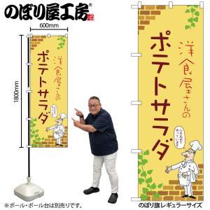 NOBORIYA のぼり屋 ☆N_のぼり 53948 ポテトサラダ C (53948)