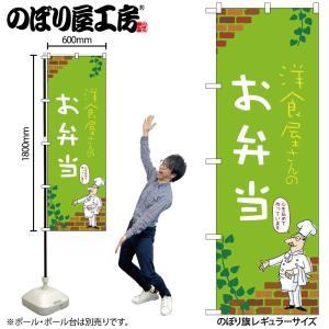 のぼり屋(Noboriya) ☆N_のぼり 53951 お弁当 C (53951)