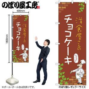 NOBORIYA のぼり屋 ☆N_のぼり 54022 チョコケーキ B (54022)