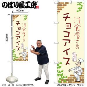 NOBORIYA のぼり屋 ☆N_のぼり 54036 チョコアイス A (54036)
