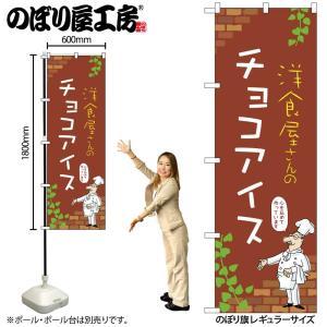 NOBORIYA のぼり屋 ☆N_のぼり 54038 チョコアイス C (54038)