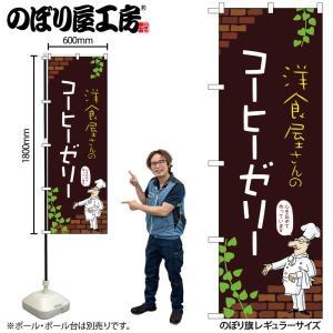 NOBORIYA のぼり屋 ☆N_のぼり 54053 コーヒーゼリー C (54053)