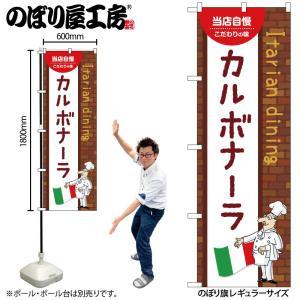 NOBORIYA のぼり屋 ☆N_のぼり 54066 カルボナーラ A (54066)