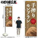 のぼり屋(Noboriya) ☆N_のぼり 54240 手搾りモンブラン 茶 (54240)