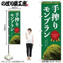 のぼり屋(Noboriya) ☆N_のぼり 54241 手搾りモンブラン 緑 (54241)