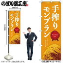 のぼり屋(Noboriya) ☆N_のぼり 54242 手搾りモンブラン 橙 (54242)