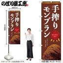 のぼり屋(Noboriya) ☆N_のぼり 54243 手搾りモンブラン 焦茶 (54243)