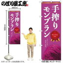 のぼり屋(Noboriya) ☆N_のぼり 54244 手搾りモンブラン 紫 (54244)