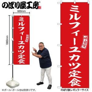 NOBORIYA のぼり屋 ☆N_のぼり 54288 ミルフィーユカツ定食 (54288)