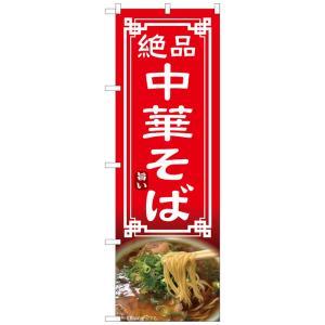 のぼり屋(Noboriya) ☆N_のぼり 54320 中華そば (54320)