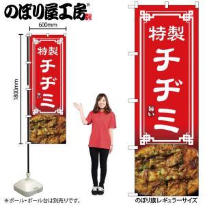 のぼり屋(Noboriya) ☆N_のぼり 54325 チヂミ (54325)