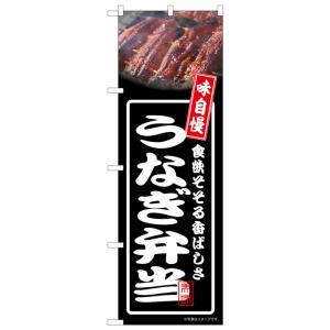 のぼり屋(Noboriya) ☆N_のぼり 54359 うなぎ弁当 黒 (54359)