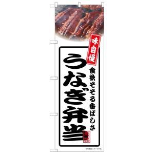 のぼり屋(Noboriya) ☆N_のぼり 54360 うなぎ弁当 白 (54360)
