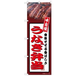 のぼり屋(Noboriya) ☆N_のぼり 54361 うなぎ弁当 茶 (54361)