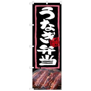 のぼり屋(Noboriya) ☆N_のぼり 54370 うなぎ弁当 (54370)