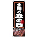 のぼり屋(Noboriya) ☆N_のぼり 54377 土用の丑の日 ふっくら (54377)