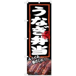 のぼり屋(Noboriya) ☆N_のぼり 54379 うなぎ弁当 ふっくら (54379)