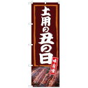 のぼり屋(Noboriya) ☆N_のぼり 54386 土用の丑の日 味自慢 (54386)