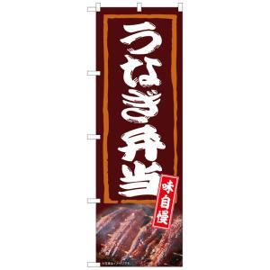 のぼり屋(Noboriya) ☆N_のぼり 54388 うなぎ弁当 味自慢 (54388)