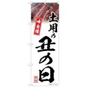 のぼり屋(Noboriya) ☆N_のぼり 54401 土用の丑の日 白 味自慢 (54401)