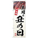 のぼり屋(Noboriya) ☆N_のぼり 54402 土用の丑の日 模様 (54402)
