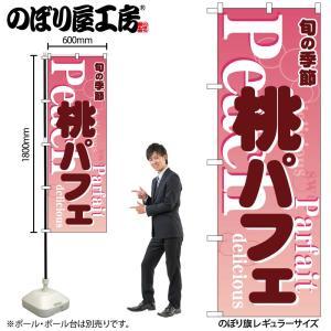 NOBORIYA のぼり屋 ☆N_のぼり 54504 桃パフェ ピンク (54504)