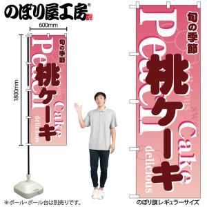 NOBORIYA のぼり屋 ☆N_のぼり 54506 桃ケーキ ピンク (54506)