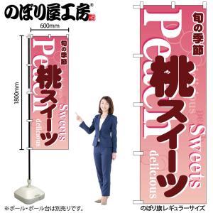 NOBORIYA のぼり屋 ☆N_のぼり 54507 桃スイーツ ピンク (54507)