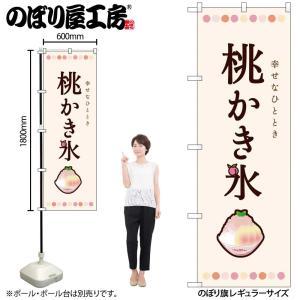NOBORIYA のぼり屋 ☆N_のぼり 54509 桃かき氷 (54509)