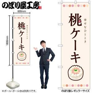 NOBORIYA のぼり屋 ☆N_のぼり 54510 桃ケーキ (54510)