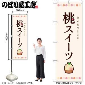 NOBORIYA のぼり屋 ☆N_のぼり 54511 桃スイーツ (54511)
