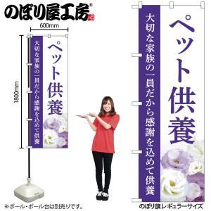NOBORIYA のぼり屋 ☆G_のぼり GNB-6491 ペット供養 供養 A (GNB-6491)