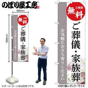 NOBORIYA のぼり屋 ☆G_のぼり GNB-6529 ご葬儀・家族葬 無料 C (GNB-6529)